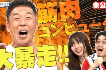 【エンドレス筋肉コンピュータ】なかやまきんに君が大混乱!? ハマ・オカモト＆齋藤飛鳥が唖然！【YouTube限定公開】2023/8/14OA「ハマスカ放送部」
