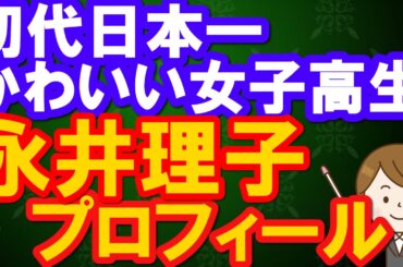 日本一かわいい女子高生　永井理子　プロフィール　～女子高生ミスコン  愛知 高校～
