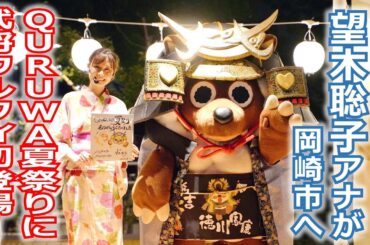 【メ～ロメロ！】メ～ロメロ！アンバサダー・望木聡子アナが岡崎の「QURUWA夏祭り」に参加！②かぶと姿の「武将ウルフィ」が初登場!!