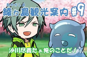 【AYAKA -あやか-】"あやかい島"へようこそ！ミタマンの綾ヵ島観光案内 #09【ミニアニメ】
