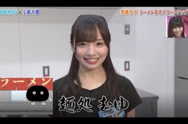 【HINABINGO!】「齊藤京子 ラーメン店をスタートアップ」ヒナビンゴ 2023