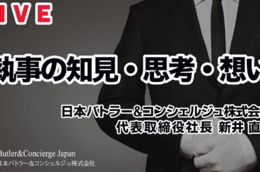 富裕層は誰に相談するのか？ 新井塾Live『執事が教える至高のおもてなし研究会』「執事の知見・思考・想い」日本バトラー＆コンシェルジュ株式会社 公式YouTubeチャンネル