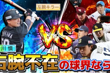 【右腕不在】左腕キラー･石川慎吾 左投手しかいない球界なら無双できる説【パワプロ2023】