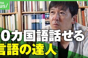 【ペラペラ】「映画俳優や歌手をイメージ」10カ国語をマスター！“言語の達人”に聞く語学学習の極意とは｜アベヒル