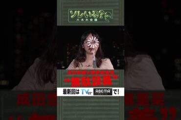 【成田悠輔×久保田アナ】ソレいる？六本木会議「成田悠輔×藤原麻里菜“無駄談義”」#shorts