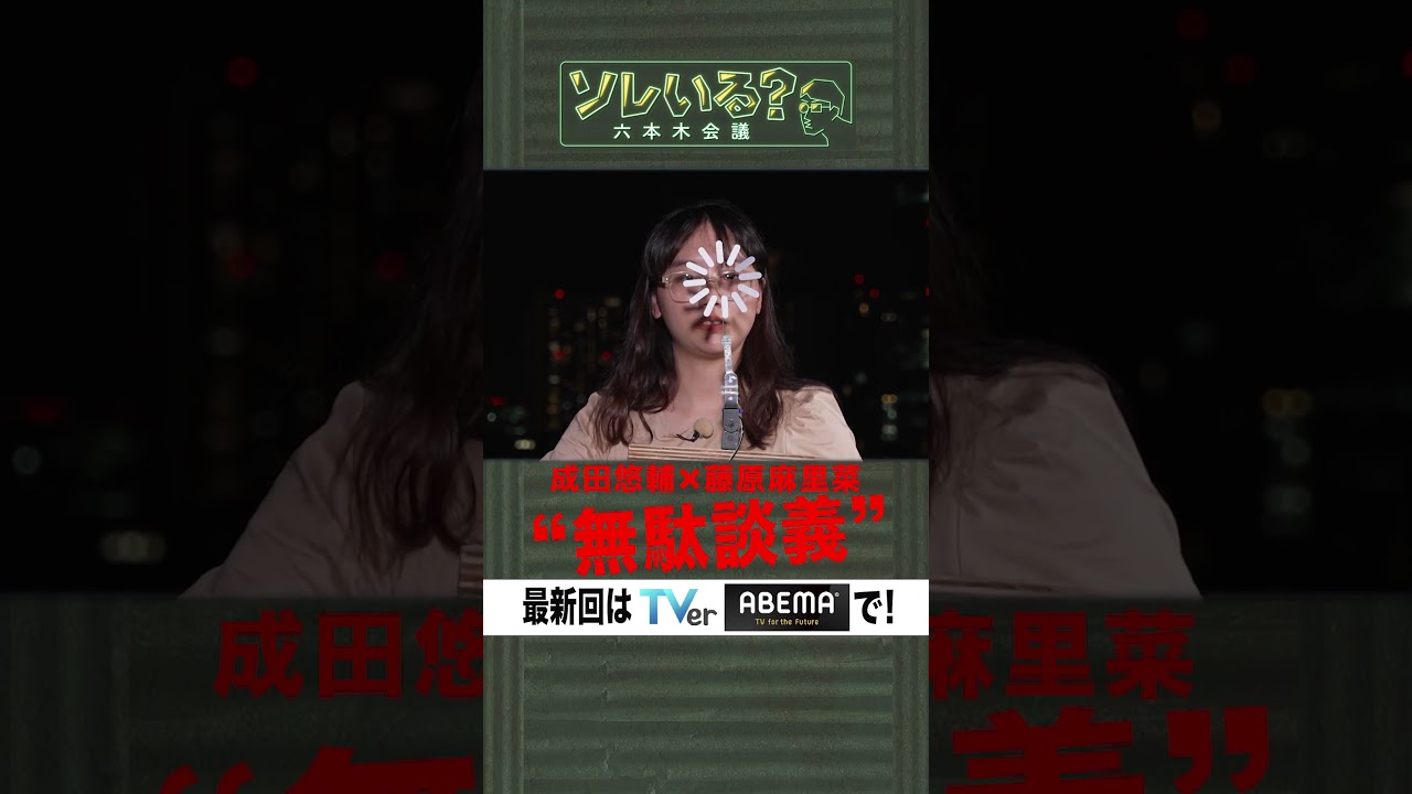 【成田悠輔×久保田アナ】ソレいる?六本木会議「成田悠輔×藤原麻里菜“無駄談義”」#shorts 【成田悠輔×久保田アナ】ソレいる?六本木会議「成田悠輔×藤原麻里菜“無駄談義”」#shorts