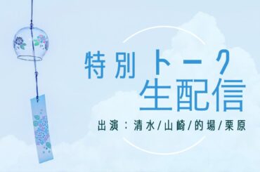 特別トーク生配信！〜俺たちの夏＆9/1からの全国ツアーに向けて〜