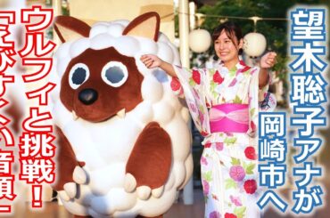 【メ～ロメロ！】メ～ロメロ！アンバサダー・望木聡子アナが岡崎の「QURUWA夏祭り」に参加！①ウルフィと一緒に「えびすくい音頭」に挑戦!!