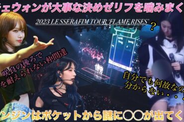 【LE SSERAFIM／ルセラフィム】チェウォンのおもしろハプニングで宮脇咲良がカッコ良く踊るなか笑いを耐えれない愉快なメンバー達【TOUR ‘FLAME RISES’ 】