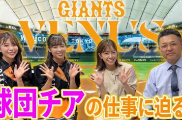 【GIANTS VENUS】球団チアの仕事に谷繁が迫る…。野球場の魅力ここにあり。