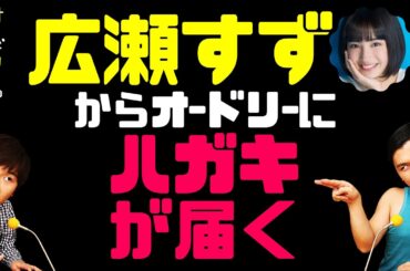 広瀬すずからオードリーにお誘いのハガキが届く【オードリーのラジオトーク・オールナイトニッポン】