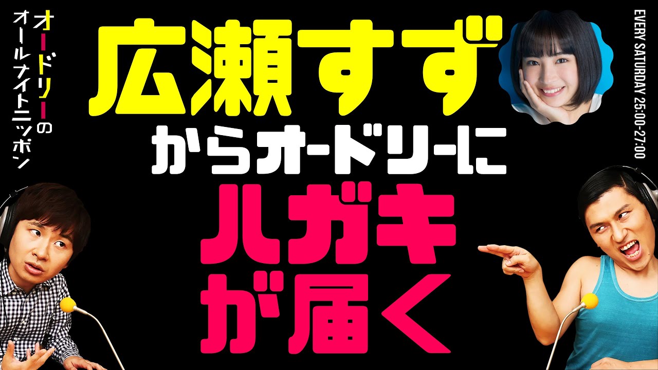 広瀬すずからオードリーにお誘いのハガキが届く【オードリーのラジオトーク・オールナイトニッポン】 広瀬すずからオードリーにお誘いのハガキが届く【オードリーのラジオトーク・オールナイトニッポン】