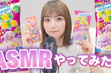 【ASMR】なつかしのお菓子でASMR❤️