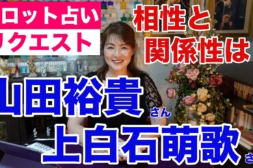 【占い】山田裕貴さんと上白石萌歌さんの関係性をタロットで占ってみた✨ペンディングトレインで共演【リクエスト占い】