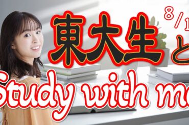 【1時間超集中】東大生紀野紗良とStudy with me 2023/08/15