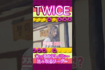 ツウィの食べたい気持ちを読み取るジヒョ✨ #twice #Jihyo #tzuyu #shorts