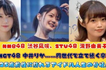 NMB48 渋谷凪咲、STU48 瀧野由美子、NGT48 中井りか……同世代で立て続く卒業　25歳前後に訪れるアイドル人生の分岐点