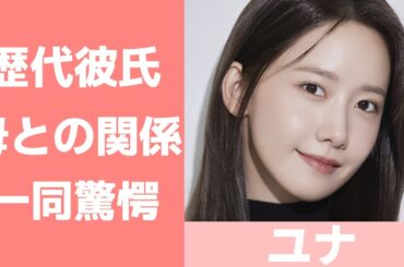 【少女時代ユナ】歴代彼氏は？母親との関係や現在の活動についても