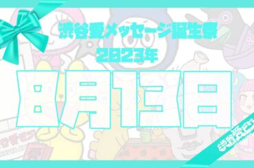 【2023年8月13日】渋谷愛メッセージ誕生祭♡【フル】