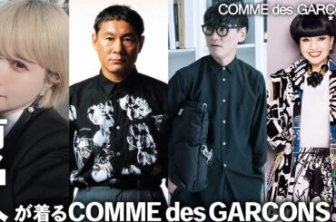 【COMME des GARCONS】コムデギャルソンを愛用する有名人