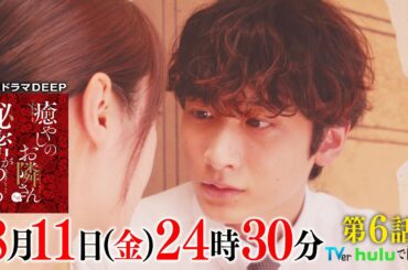 【TVer550万再生突破！】キス…そして”ストーカー”がバレる!!『癒やしのお隣さんには秘密がある』第6話60秒PR