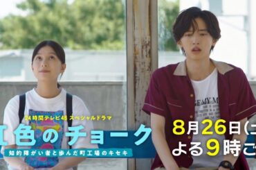 【初解禁】24時間テレビスペシャルドラマ「虹色のチョーク」PRスポット！豪華キャストで、町工場の奇跡を実話を元にドラマ化！8月26日(土)よる9時ごろ放送！