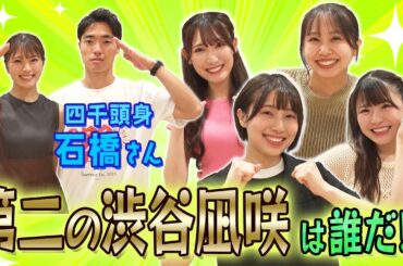 【四千頭身石橋さん】NMB48メンバーが第２の渋谷凪咲の称号をかけて大喜利対決！