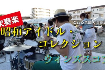 [ 吹奏楽 ] 昭和アイドル・コレクション / バレンタイン・キッス | 年下の男の子 | センチメンタル・ジャーニー | プレイバック part 2 / 青い珊瑚礁 ドラム 夏祭り♪