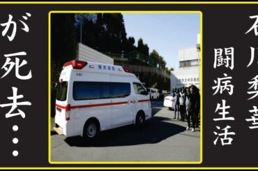 石川梨華の現在の信じがたい暮らしぶりに耳を疑った…石川梨華が自ら命を絶った理由…