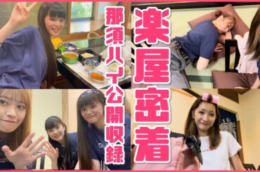 【楽屋密着】文化放送「Girls²のガルガルトーク！」那須ハイランドパーク公開収録に密着！