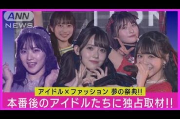 【独占】“稲場愛香”“OCHA NORMA”“高嶺のなでしこ”にインタビュー!!ライブ＆ファッションショーについて語る!!“ラフ×ラフ”“いぎなり東北産”のライブ＆ファッションショーの様子も公開!!