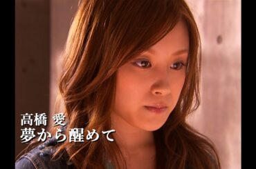 高橋愛「夢から醒めて」Music Video