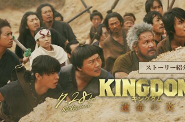 【ストーリー紹介】映画『キングダム 運命の炎』公開直前記念！オフィシャルガイド―本編映像解禁！―