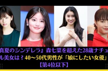 『真夏のシンデレラ』森七菜を超えた28歳ナチュラル美女は？40～50代男性が「娘にしたい女優」【第4位以下】#今田美桜 #森七菜 #広瀬すず #土屋太鳳 #上白石萌音 #小芝風花 #sixtones
