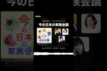 耳で楽しむイヤードラマ「今の日本の家族会議」🌻8月のおすすめ🌻  #shorts