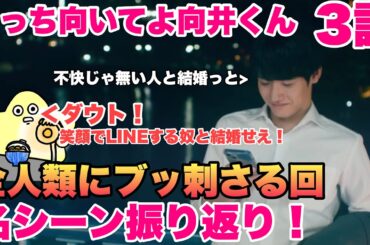 【こっち向いてよ向井くん】3話名シーン振り返り！絶対波瑠と結婚した方がいいよ！向井くん！な神回ドラマ最新話感想【赤楚 衛二】