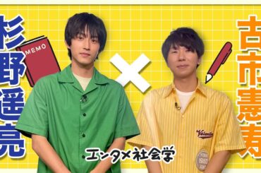 【杉野遥亮】古市憲寿の高速インタビューに頭がクラクラ！？【めざまし８】