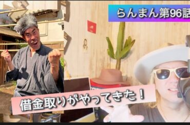 らんまん第96話！