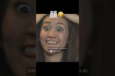 優子さん！変な顔🤣！#akb48 #大島優子 #funny