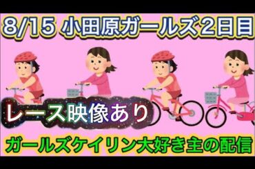 8/15 小田原競輪ライブ【ガールズケイリン】#ガールズケイリン