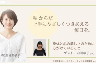 大塚製薬ニュートラシューティカルズ事業部presents 私のからだ上手にやさしくつきあえる毎日を。 ゲスト：内田恭子さん