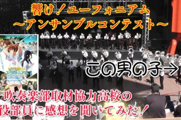 【響け！ユーフォニアム～アンサンブルコンテスト～】 吹奏楽部取材協力高校の現役部員にツッコミどころや感想を聞いてみた！ #響けユーフォニアム
