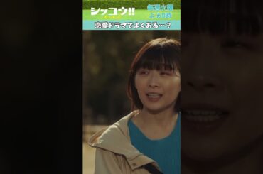 #伊藤沙莉 #織田裕二 #シッコウ!! #テレビ朝日 #毎週火曜よる9時 #shorts