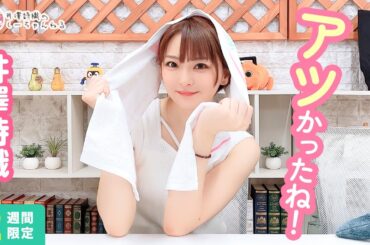 井澤詩織のしーちゃんねる 第208回 [2週間限定公開]