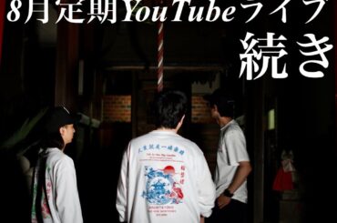 8月定期YouTubeライブ配信【続編】