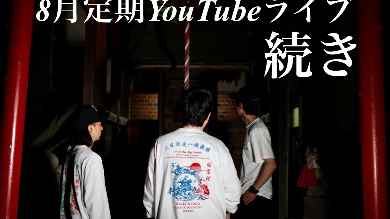 8月定期YouTubeライブ配信【続編】 8月定期YouTubeライブ配信【続編】
