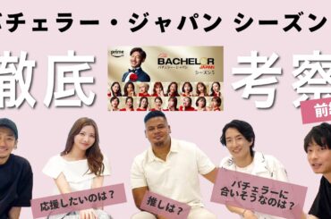 【バチェラー5】女性参加者考察会！　バチェロレッテ2メンバー大集合♡【前編🌹】
