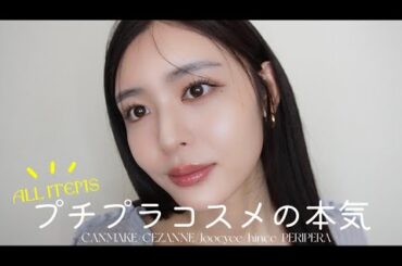【透明感】プチプラコスメだけで作る!崩れにくい😤💪盛れすぎてごめんメイク❤️