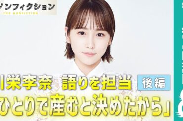 川栄李奈『ザ・ノンフィクション「ひとりで産むと決めたから～ 後編」』の語りを担当