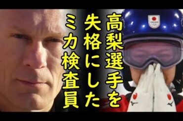 高梨沙羅選手を失格にしたフィンランド人検査者が逆切れ、自己正当化のみで詳細説明は拒否【カッパえんちょー】
